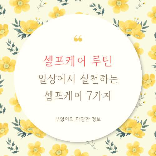 일상에서 실천하는 셀프케어 루틴 7가지