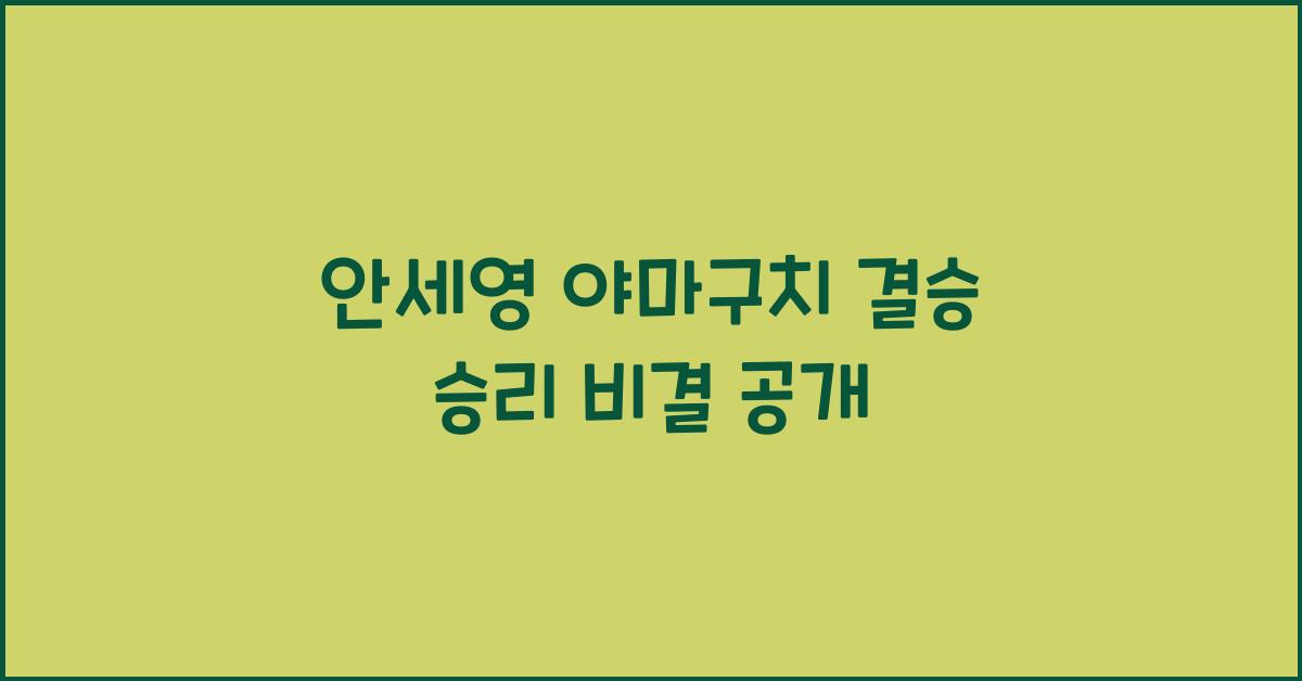안세영 야마구치 결승 승리