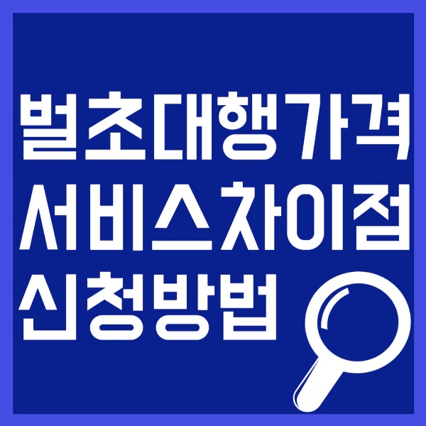 벌초대행 가격 관련 사진 1