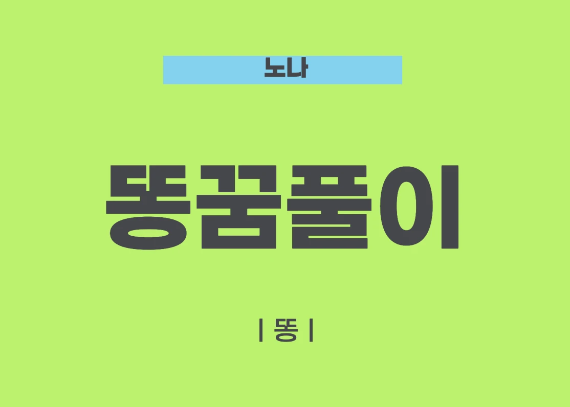 똥꿈풀이