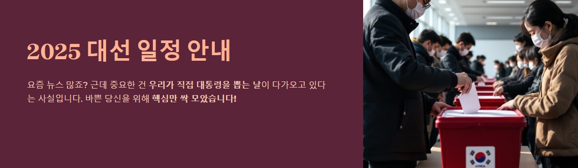 &quot;2025 대선 일정 안내&quot;
대선 일정 정리한 이미지 설명