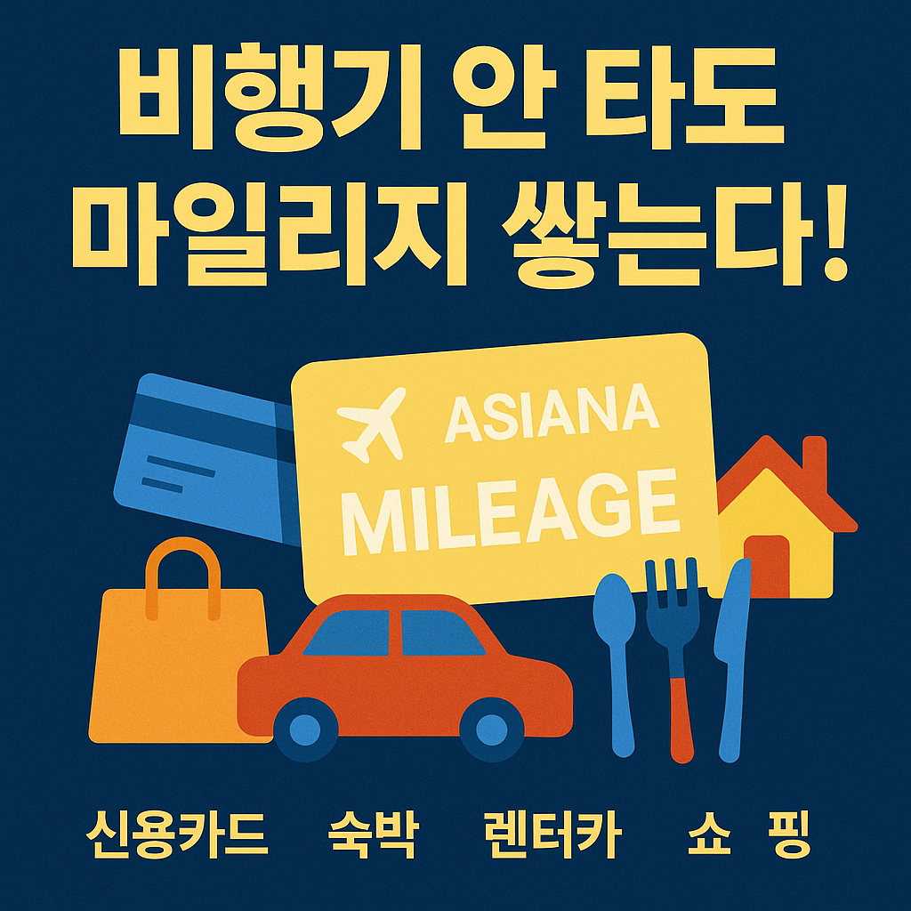 아시아나 마일리지 쌓는법