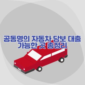 공동명의-자동차-담보-대출_가능한-곳-총정리