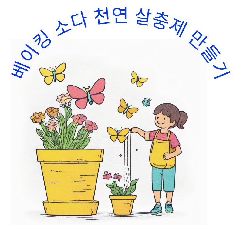 베이킹 소다 천연 살충제