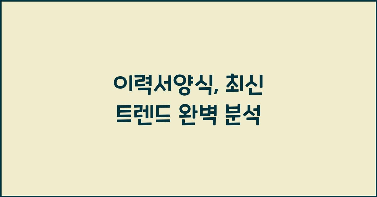 이력서양식