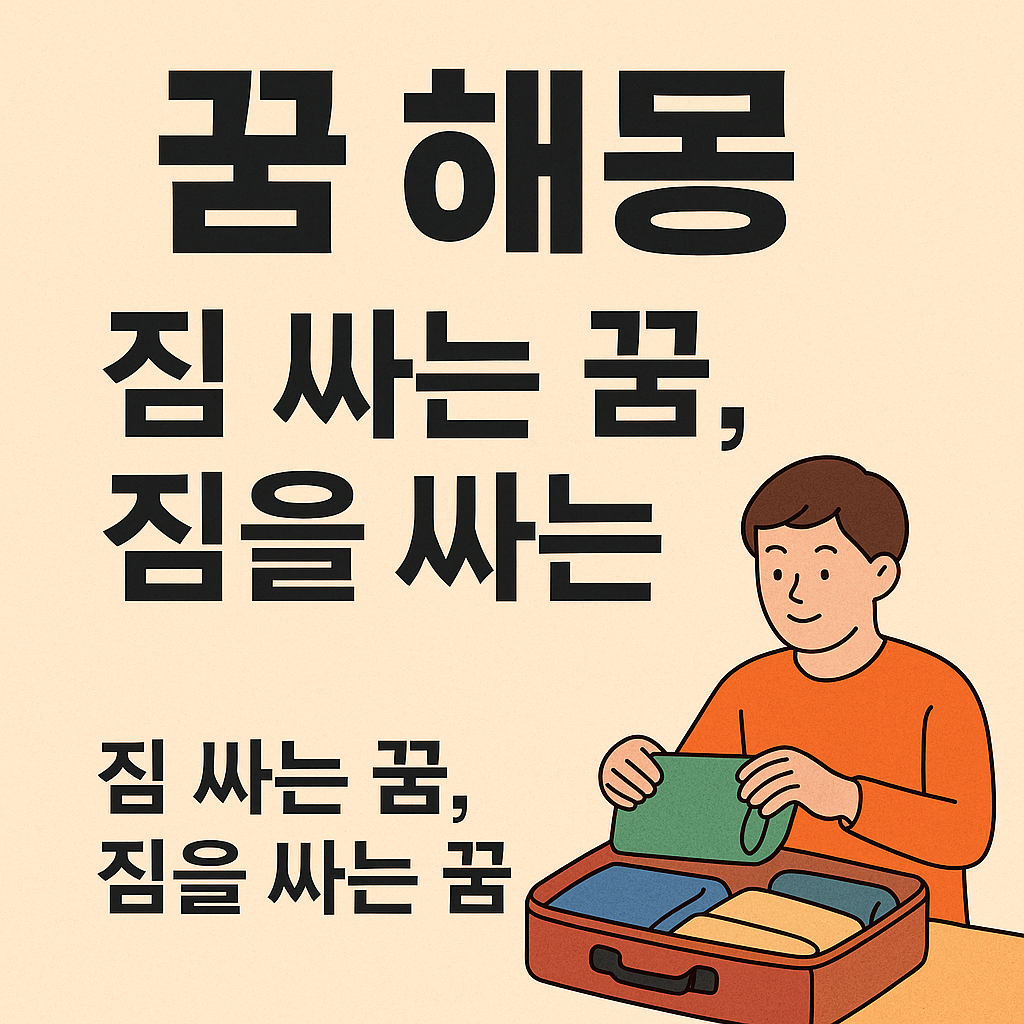 짐 싸는 꿈