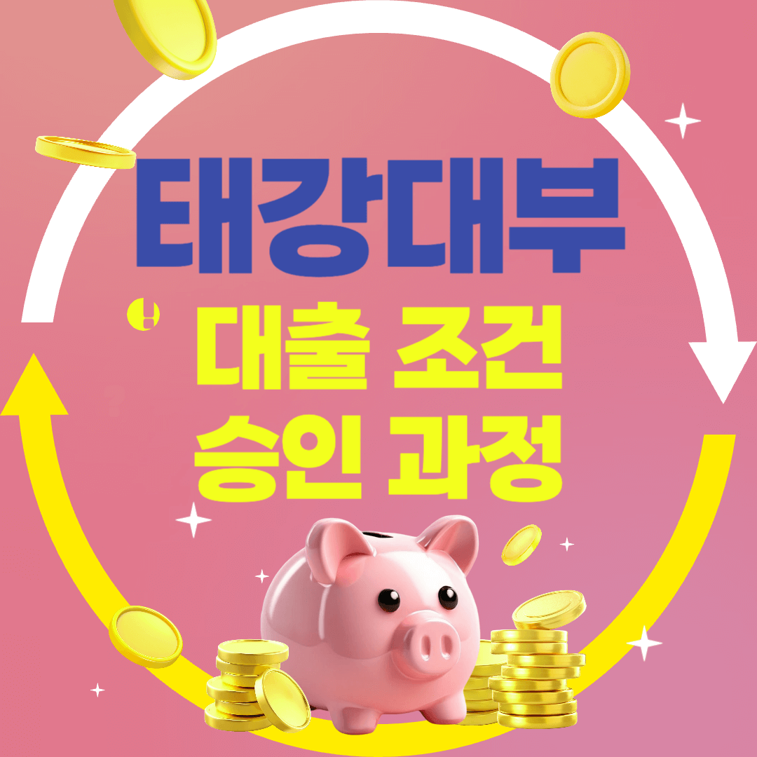 태강대부 대출 조건 및 승인 심사 절차