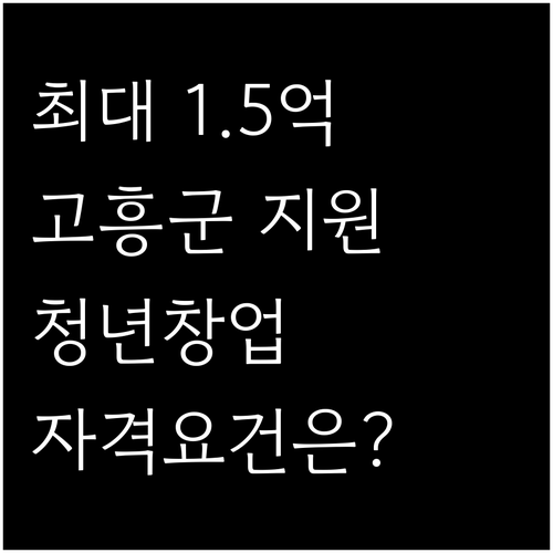 최대 1억 5천만원! 2025 고흥군..