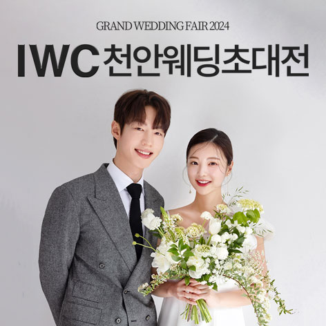 IWC-천안-웨딩박람회