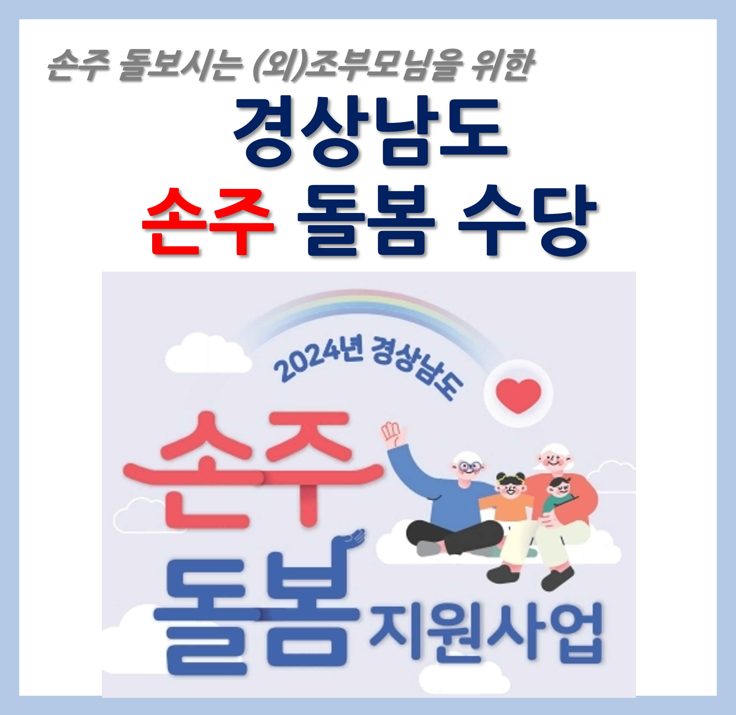 손주 돌봄 수당 지원