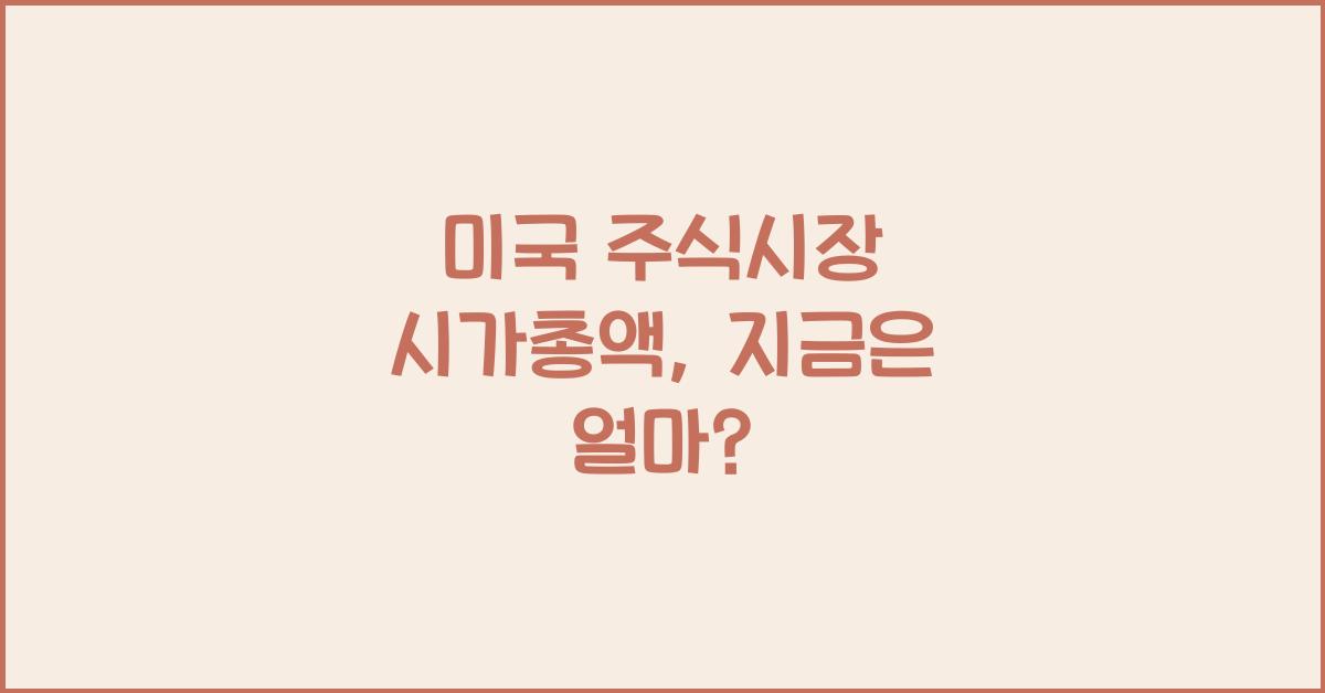 미국 주식시장 시가총액