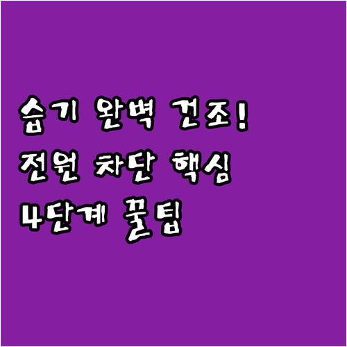 에어컨 장기 보관 4단계: 내부 습기..
