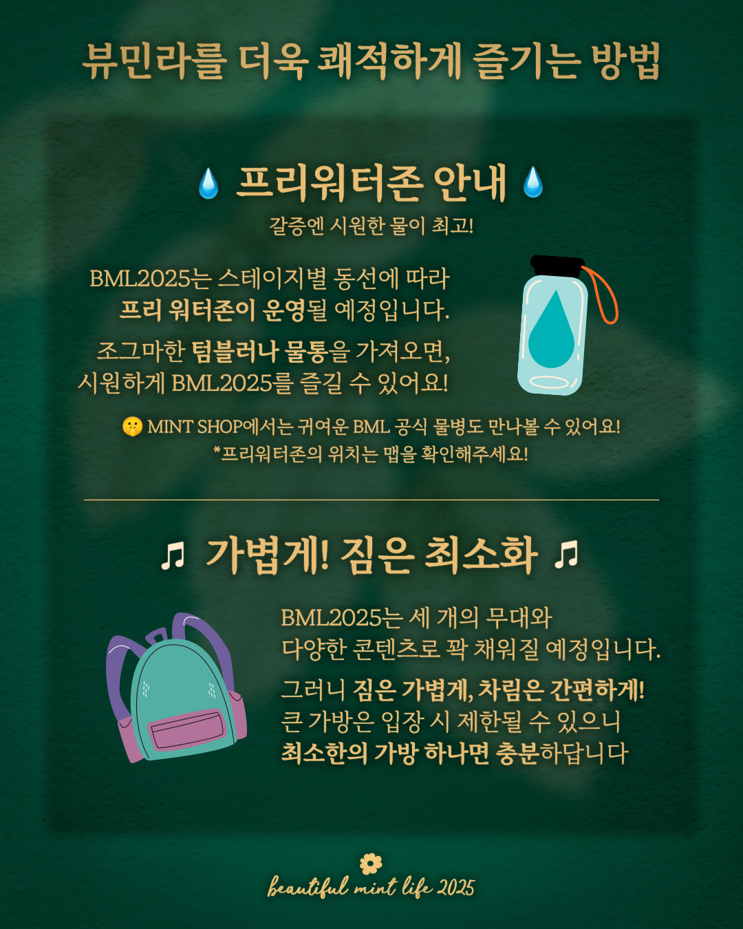 뷰티풀 민트 라이프 2025