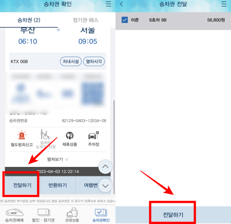 승차권-전달하기-방법-1