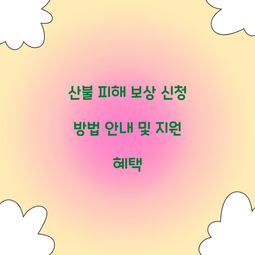 산불 피해 보상 신청