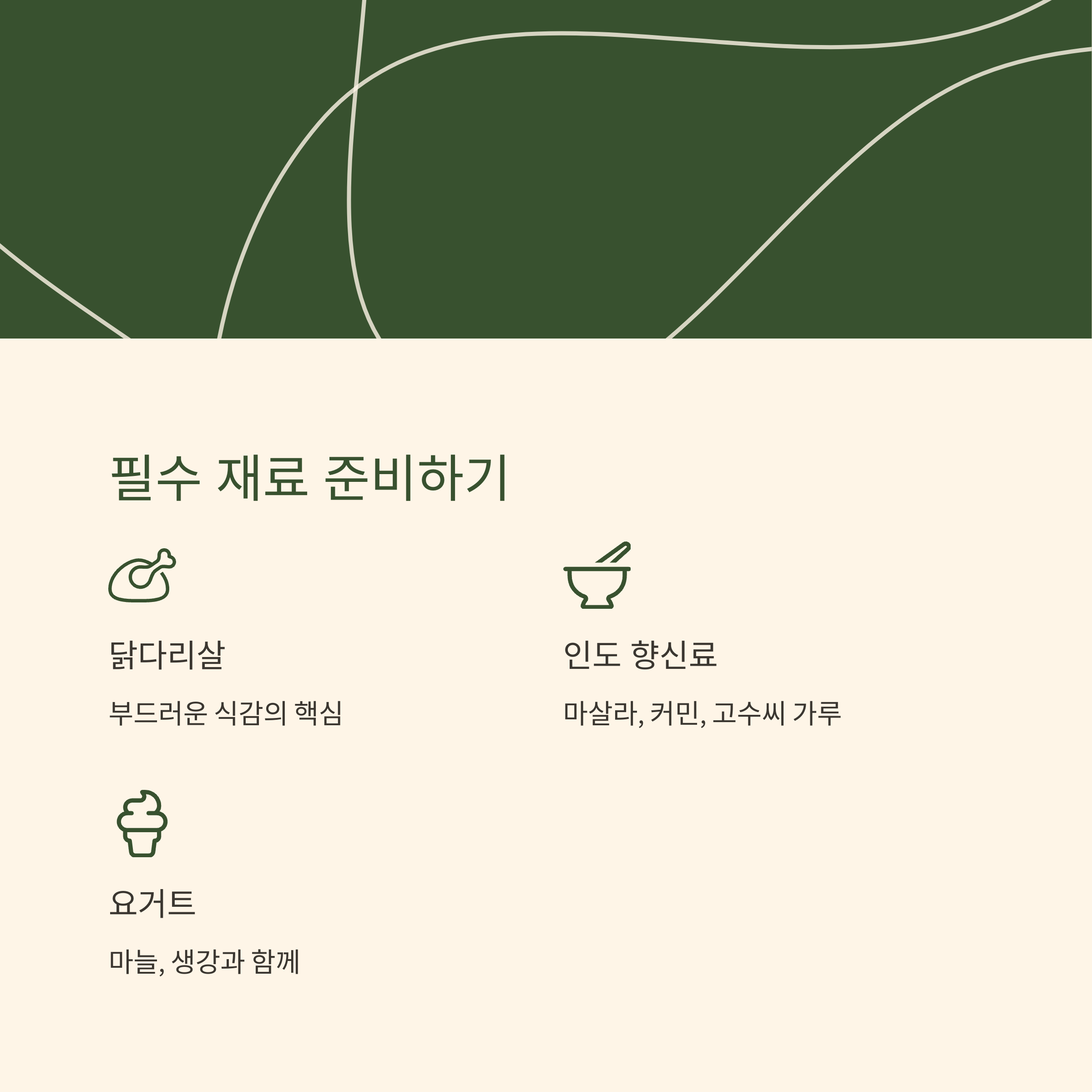 탄두리치킨 재료 준비 관련 사진