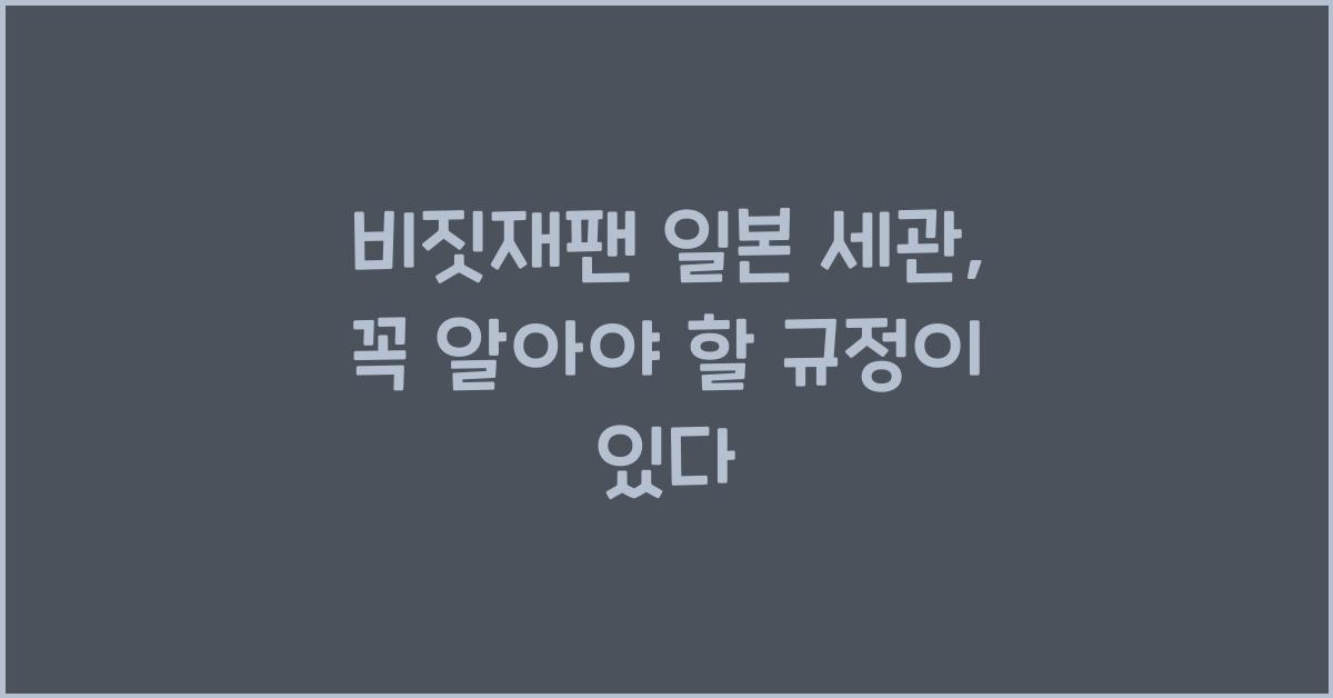 비짓재팬 일본 세관