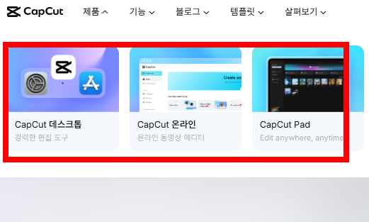 캡컷 pc 다운로드 사이트 안내