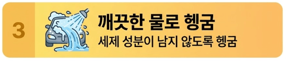3. 깨끗한 물로 헹굼