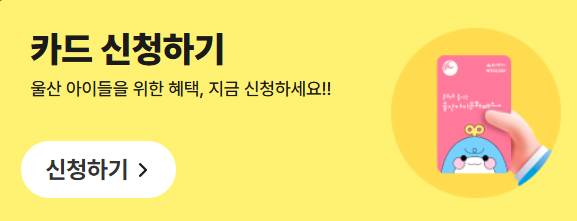 울산 아이문화패스 카드신청 사용방법 가맹점 총정리
