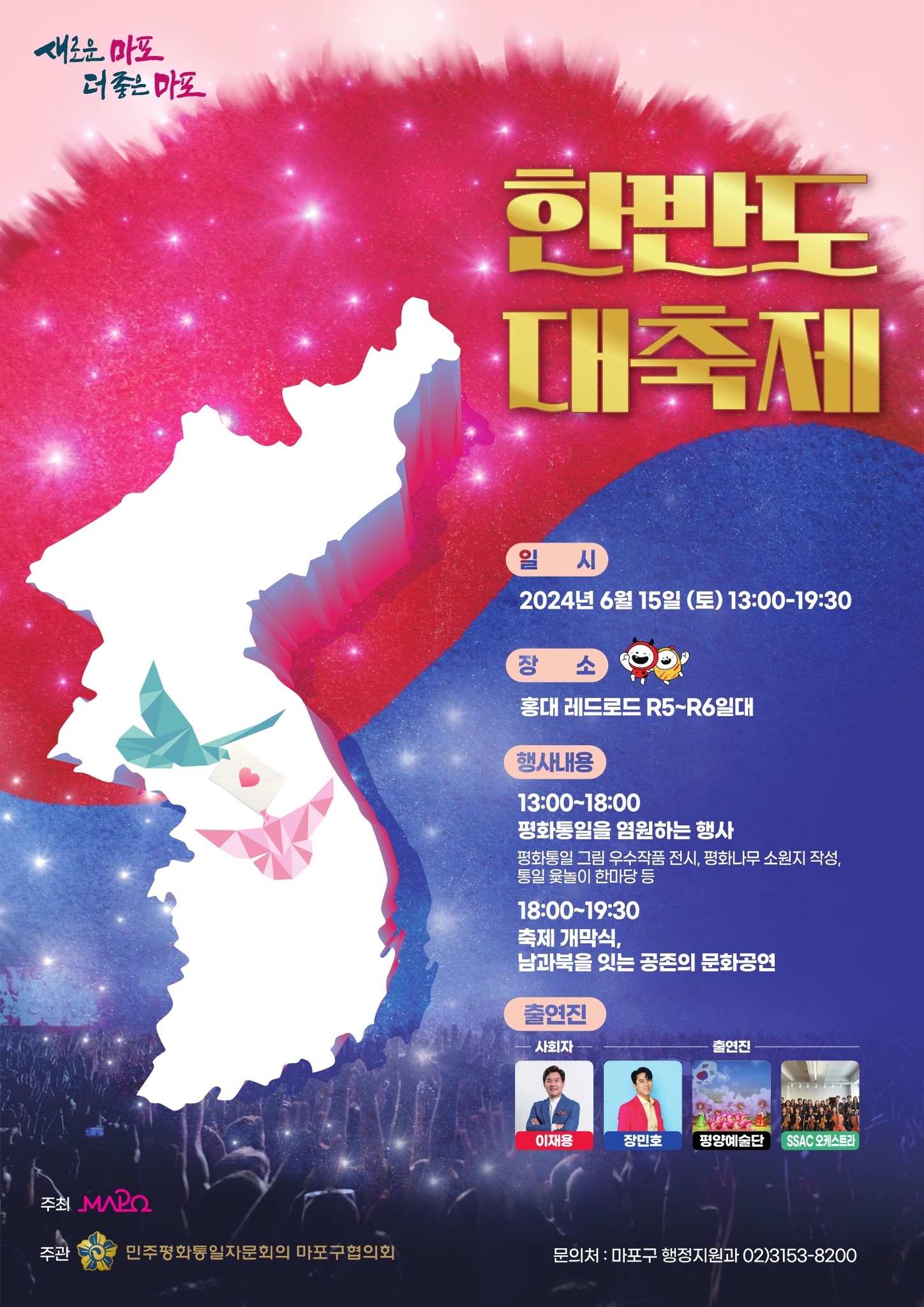 한반도 대축제 기본일정과 행사내용 정리 장민호 출연