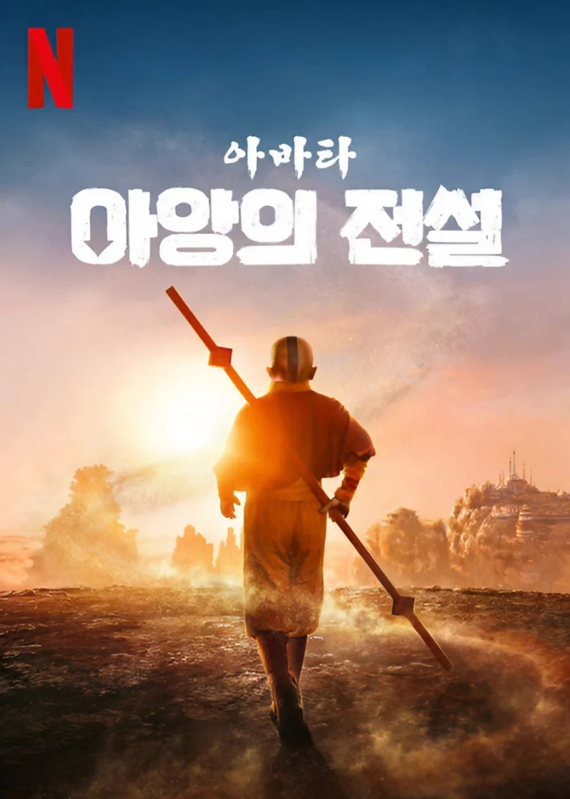 한 소년이 무복을 입고 곤봉을 들고 있는 드라마 아바타: 아앙의 전설포스터