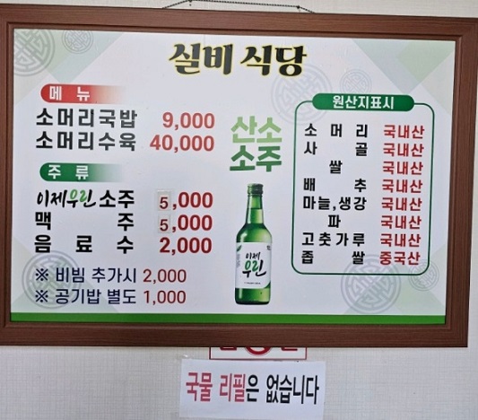 전현무계획-대전-소머리국밥-성화동실비식당-메뉴판