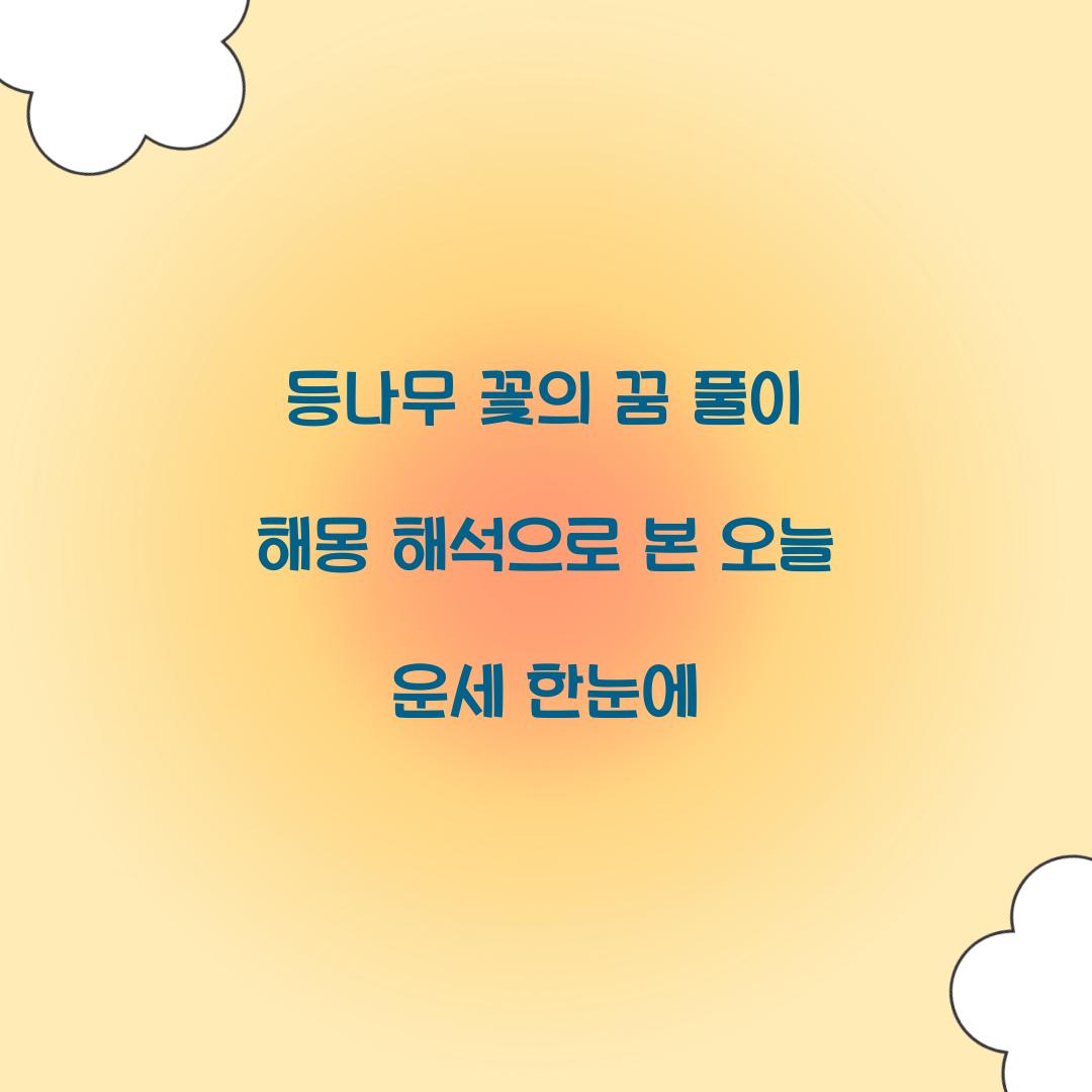 등나무 꽃의 꿈 풀이 해몽 해석