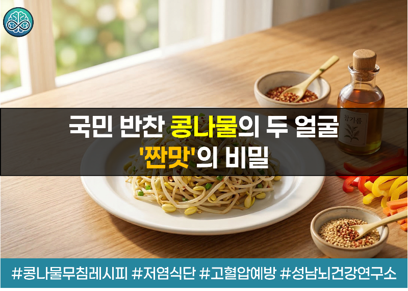 국민 반찬 콩나물의 두 얼굴: 당신의 혈관을 공격하는 '짠맛'의 비밀