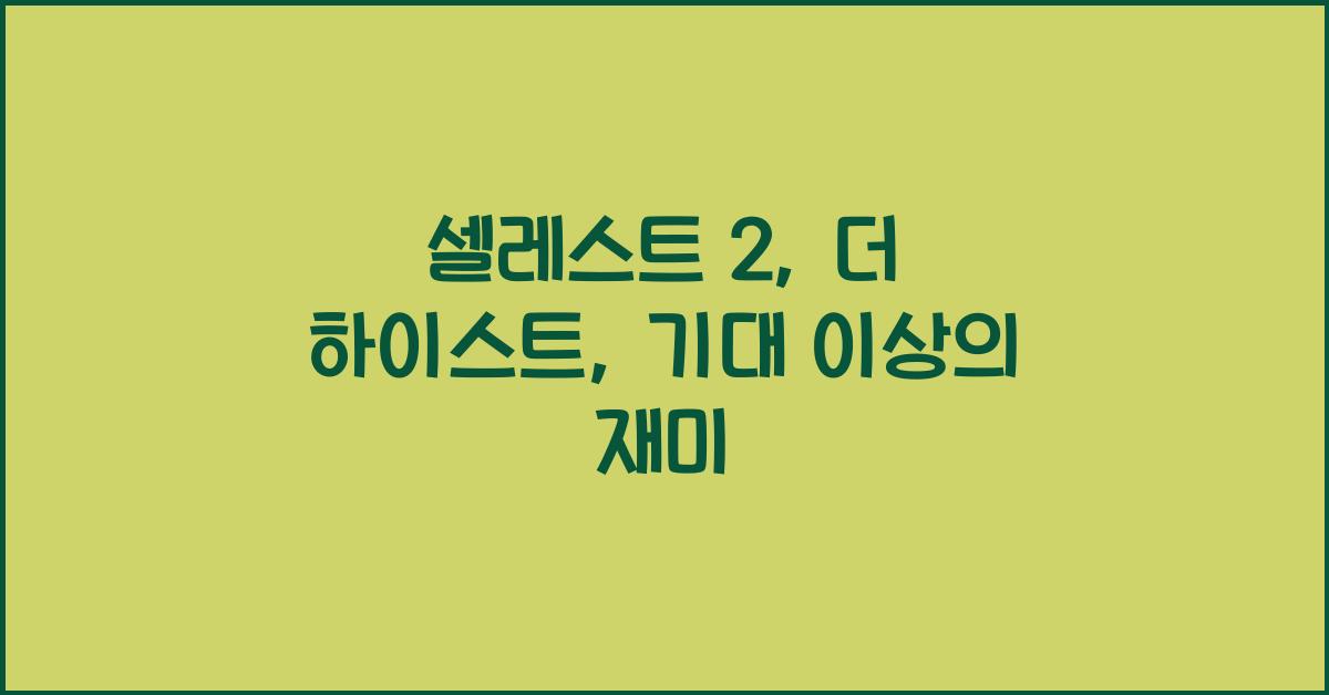 셀레스트 2: 더 하이스트