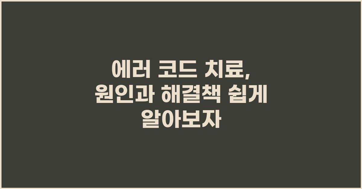 에러 코드 치료: 원인 분석과 해결책