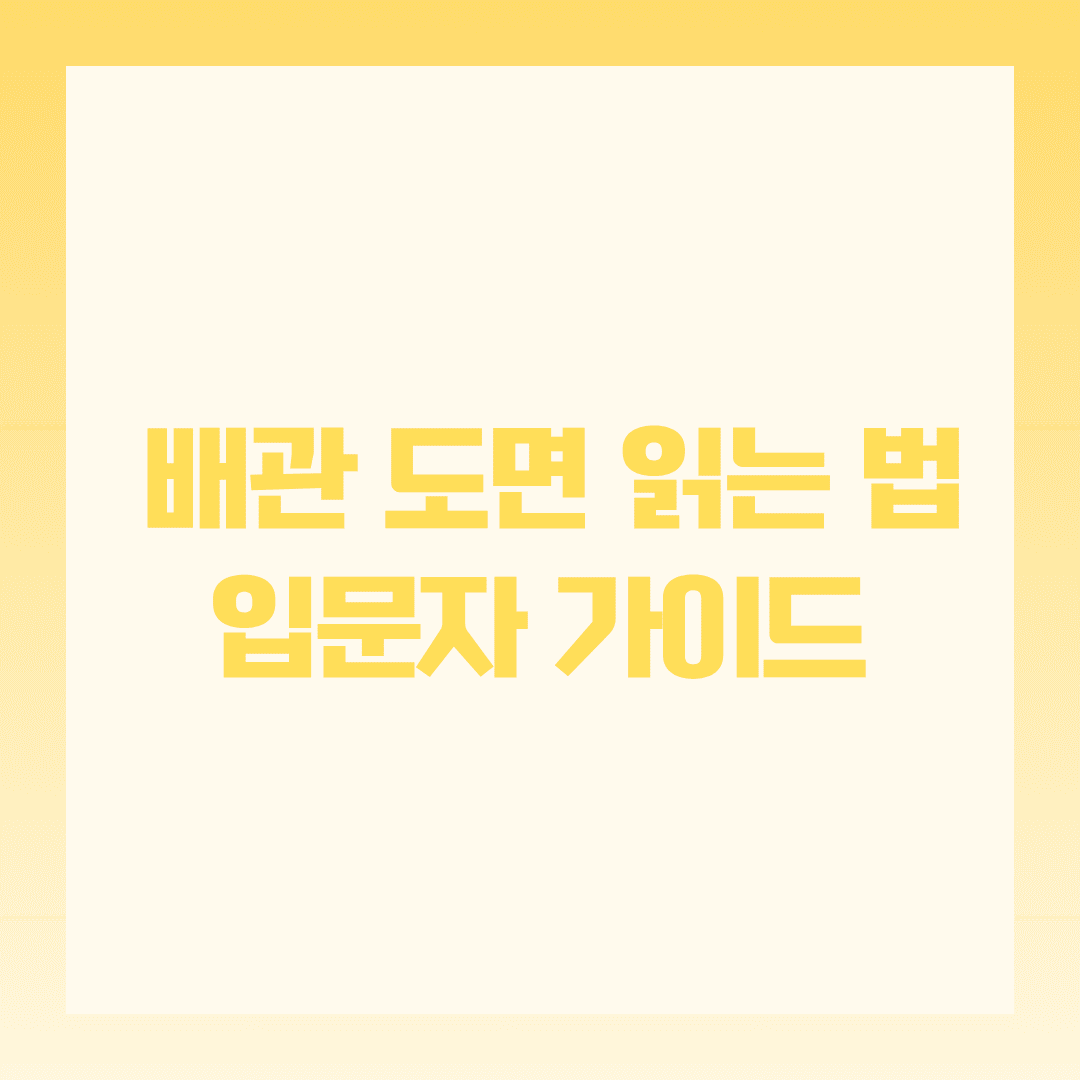 배관 도면 읽는 법 입문자용