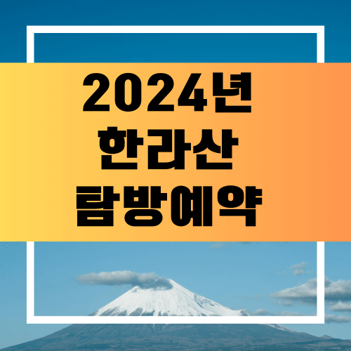 한라산 탐방예약