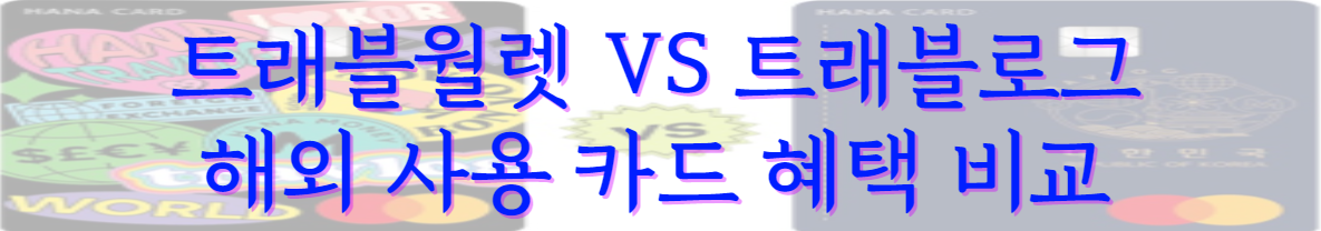 트래블월렛 vs 트래블로그