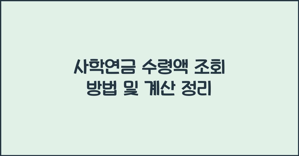사학연금 수령액 조회