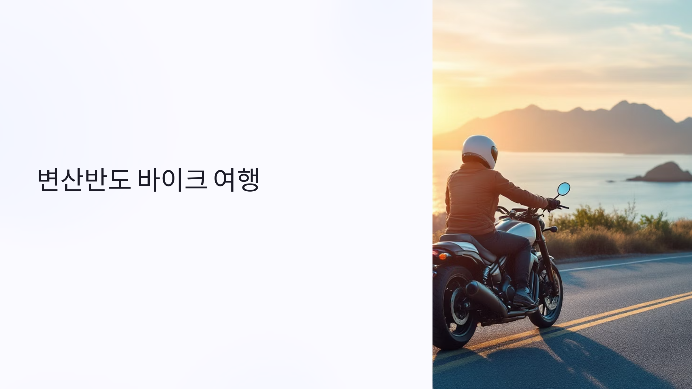 내소사 힐링 바이크 로드