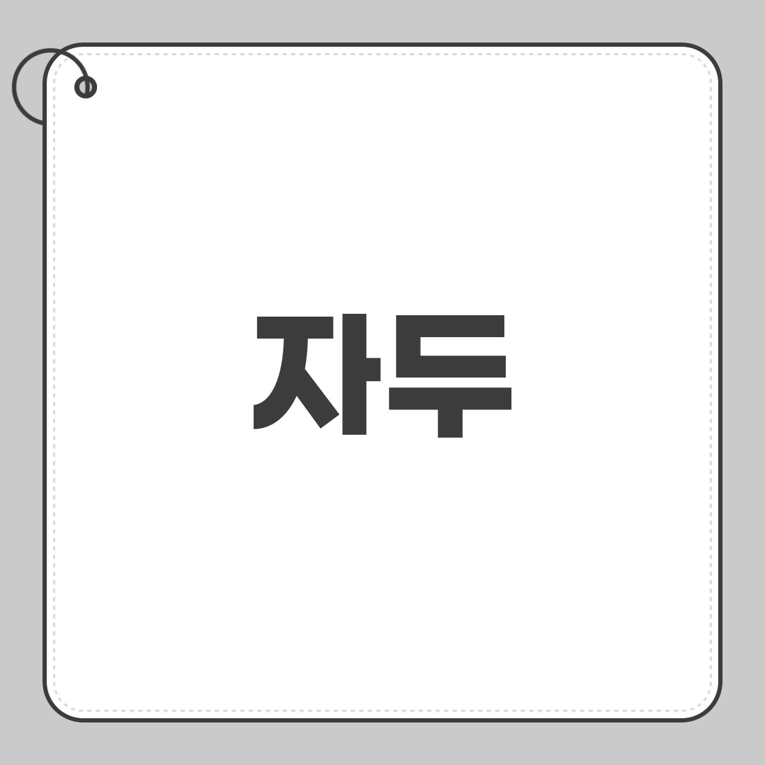 자두