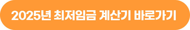 최저임금 모의계산기 바로가기