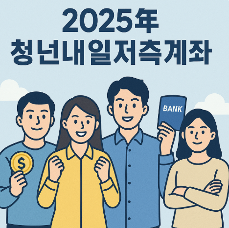  2025 청년내일저축계좌 신청 방법&amp;#44; 조건&amp;#44; 혜택 총정리 