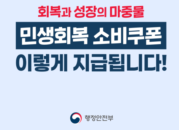 민생회복 소비쿠폰 대표 포스터