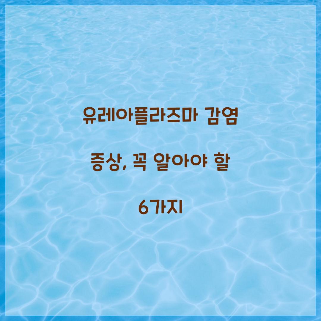 유레아플라즈마 감염 증상