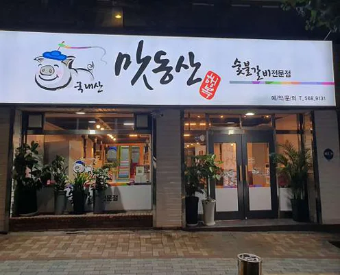 맛동산숯불갈비전문점