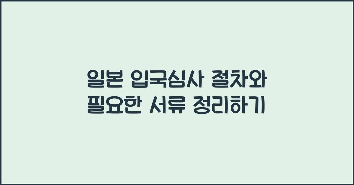 일본 입국심사