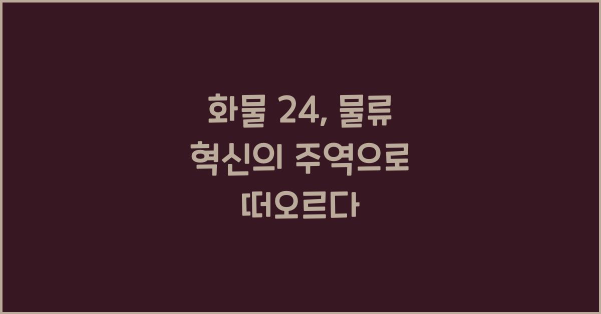 화물 24