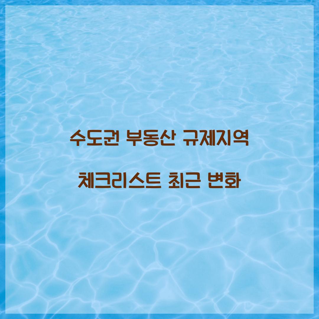 수도권 부동산 규제지역