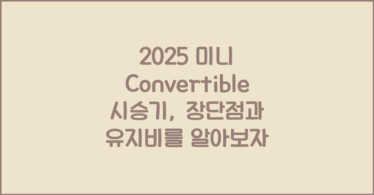 2025 미니 Convertible 시승기 제원 연비 장단점 유지비 오너평가
