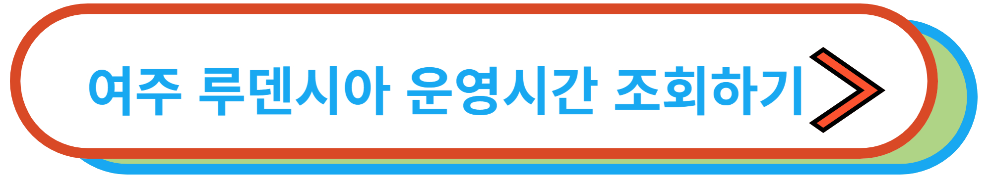 여주 루덴시아 유럽마을 테마파크 운영시간 조회하기