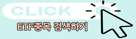 ETF 종목 검색하기