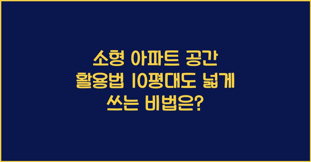 소형 아파트 공간 활용법