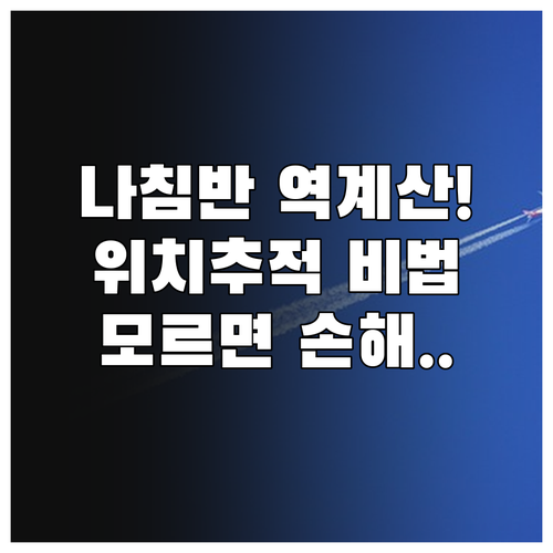 나침반 역방향 계산 공식과 기계적 조..